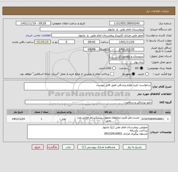 استعلام درخواست خرید لوازم پزشکی طبق فایل پیوست