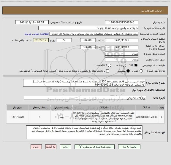 استعلام خرید اسپیسر بین فازی لولایی خط 230 کیلوولت به شرح مشخصات پیوست (ایران کد مشابه میباشد) کارشناس مربوطه آقای بیات 33145138-024