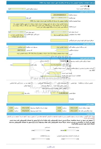مناقصه، مناقصه عمومی یک مرحله ای واگذاری امور خدمات نقلیه سال 1402