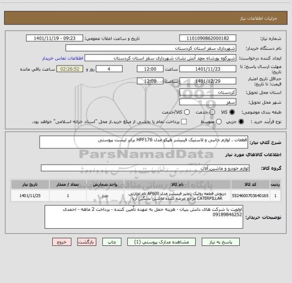 استعلام قطعات ، لوازم جانبی و لاستیک فینیشر هپکو مدل HPF176 برابر لیست پیوستی