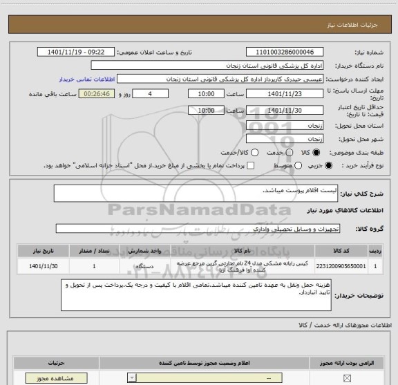 استعلام لیست اقلام پیوست میباشد.
