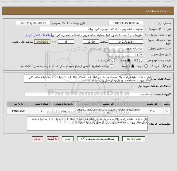 استعلام باز سازی 3 طبقه زائر سرای در مشهد مقدس لطفا فقط شرکت های استان خراسان قیمت ارائه دهند فایل های پیوست مطالعه شود بازدید از محل زائر سرا اجباری است .