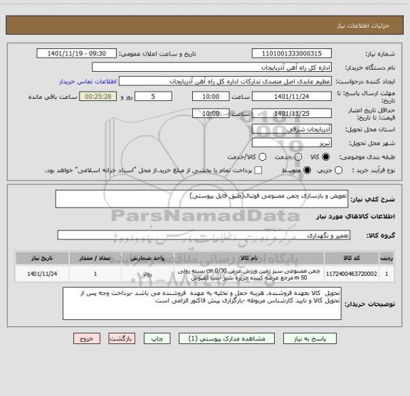 استعلام تعویض و بازسازی چمن مصنوعی فوتبال(طبق فایل پیوستی)