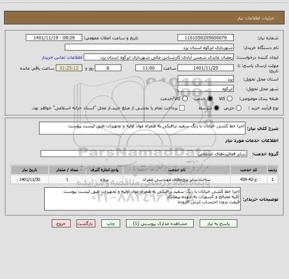 استعلام اجرا خط کشی خیابان با رنگ سفید ترافیکی به همراه مواد اولیه و تجهیزات طبق لیست پیوست