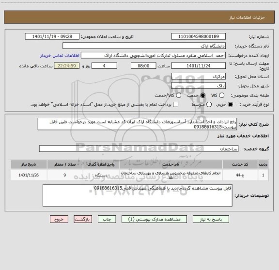 استعلام رفع ایرادات و اخذ استاندارد آسانسورهای دانشگاه اراک-ایران کد مشابه است مورد درخواست طبق فایل پیوست-09188616315