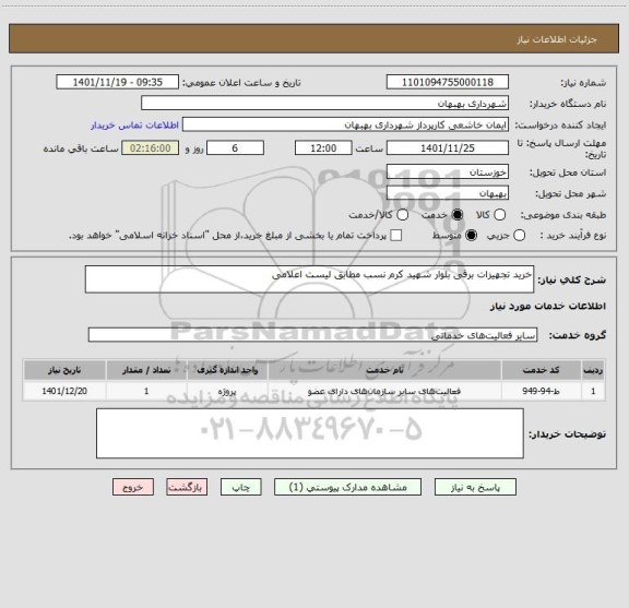 استعلام خرید تجهیزات برقی بلوار شهید کرم نسب مطابق لیست اعلامی