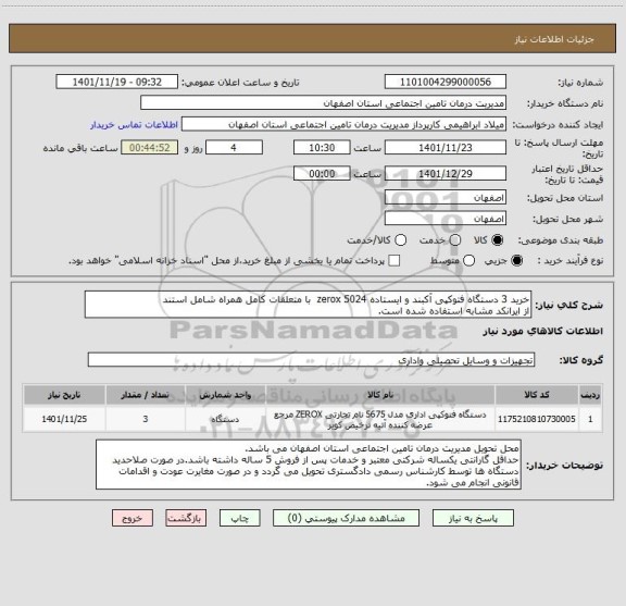 استعلام خرید 3 دستگاه فتوکپی آکبند و ایستاده zerox 5024  با متعلقات کامل همراه شامل استند
از ایرانکد مشابه استفاده شده است.