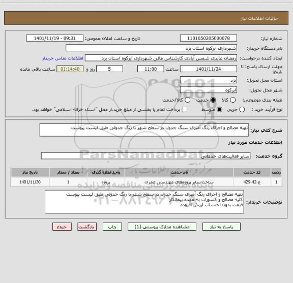 استعلام تهیه مصالح و اجرای رنگ آمیزی سنگ جدول در سطح شهر با رنگ جدولی طبق لیست پیوست