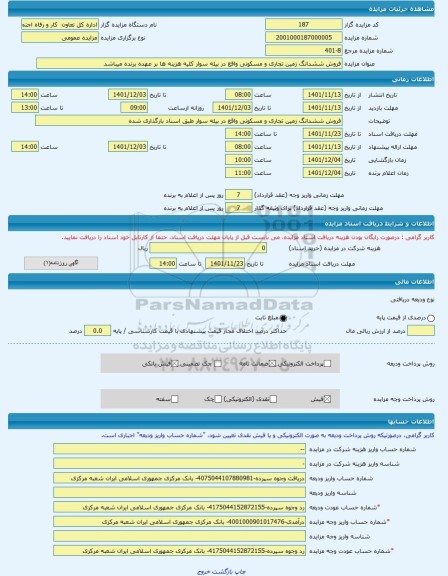 مزایده ، فروش ششدانگ زمین تجاری و مسکونی واقع در بیله سوار کلیه هزینه ها بر عهده برنده میباشد -مزایده زمین - استان اردبیل
