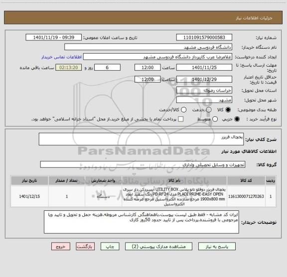 استعلام یخچال فریزر