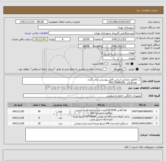 استعلام فاکتور حتما بر اساس فایل پیوستی صادر گردد 
هماهنگی 09123996352
اعتبار پرداختی سه ماهه