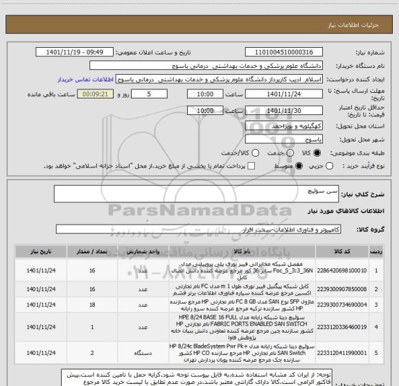 استعلام سن سوئیچ