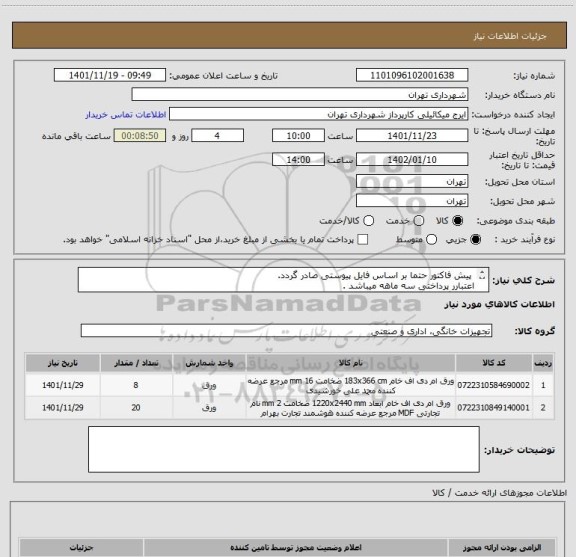 استعلام  پیش فاکتور حتما بر اساس فایل پیوستی صادر گردد. 
اعتبارر پرداختی سه ماهه میباشد .
هماهنگی 09123138548