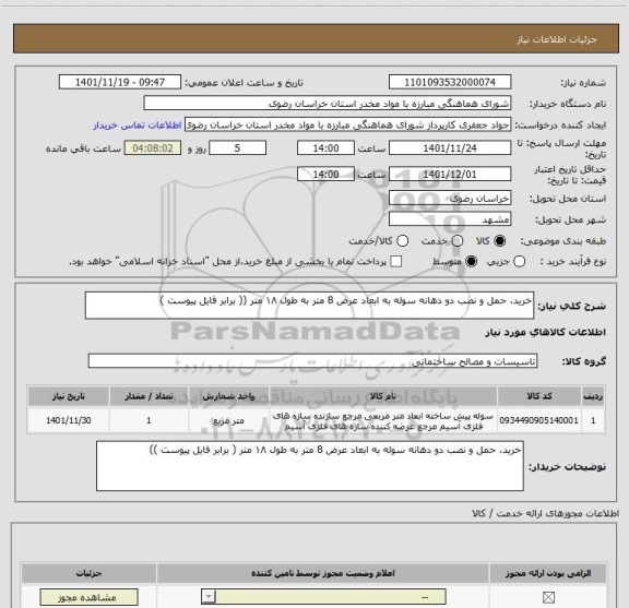 استعلام خرید، حمل و نصب دو دهانه سوله به ابعاد عرض 8 متر به طول ۱۸ متر (( برابر فایل پیوست )