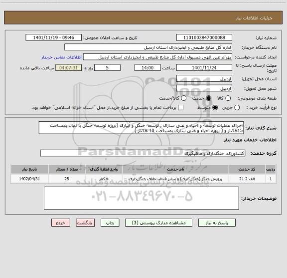 استعلام اجرای عملیات توسعه و احیاء و غنی سازی , توسعه جنگل و آبیاری (پروژه توسعه جنگل با نهال بمساحت 15هکتار و ( پروژه احیاء و غنی سازی بمساحت 10 هکتار )