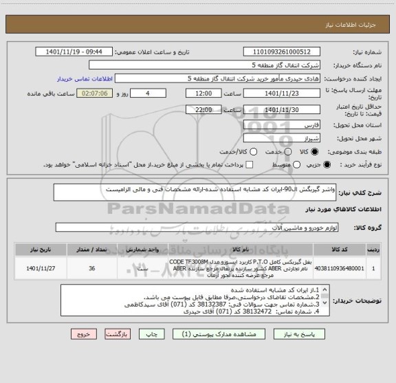 استعلام واشر گیربگش ال90-ایران کد مشابه استفاده شده-ارائه مشخصات فنی و مالی الزامیست