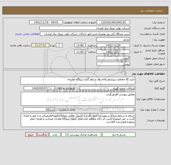 استعلام خرید pt حفاظت زیرژنراتور واحد اول و دوم گازی نیروگاه لوشان
