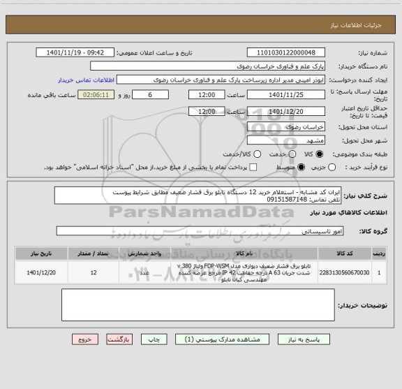 استعلام ایران کد مشابه - استعلام خرید 12 دستگاه تابلو برق فشار ضعیف مطابق شرایط پیوست
تلفن تماس: 09151587148