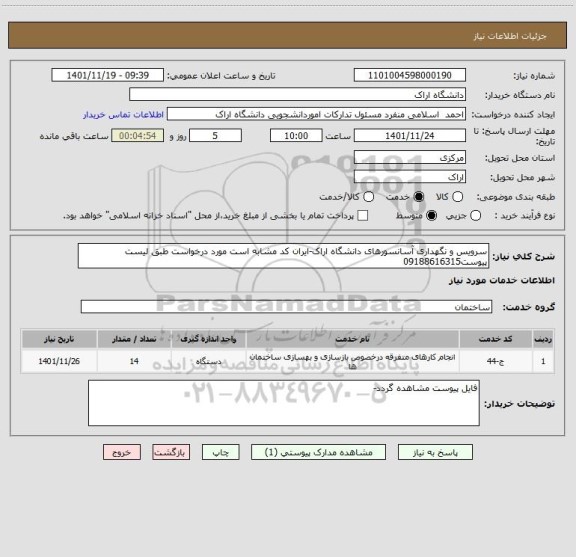 استعلام سرویس و نگهداری آسانسورهای دانشگاه اراک-ایران کد مشابه است مورد درخواست طبق لیست پیوست09188616315