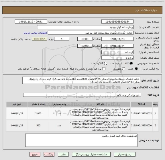 استعلام  فیلم خشک دیجیتال رادیولوژی سایز 25*20تعداد 2000عدد (16بسته 125عددی)+فیلم خشک رادیولوژی سایز 43*35تعداد 500عدد(4بسته 125عددی)