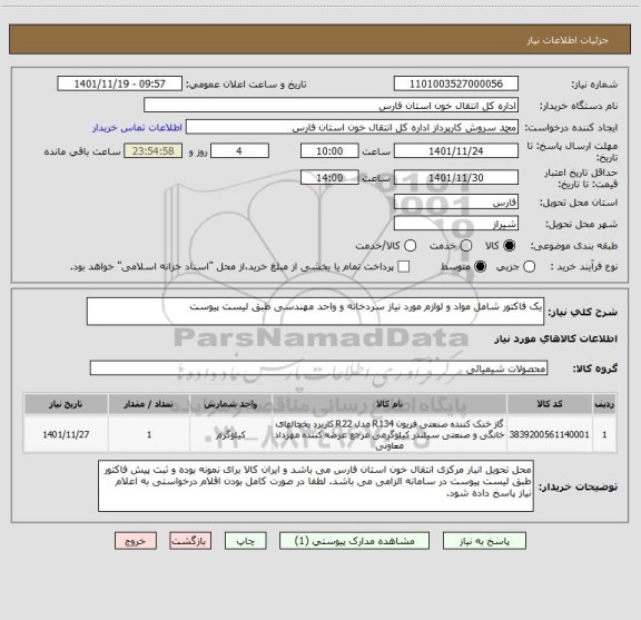 استعلام یک فاکتور شامل مواد و لوازم مورد نیاز سردخانه و واحد مهندسی طبق لیست پیوست