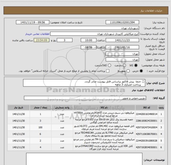 استعلام حتما  پیش فاکتور براساس فایل پیوست صادر گردد.
پرداخت اعتباری 3 ماهه
هماهنگی الزامیست آقای گودرزی 09123138548