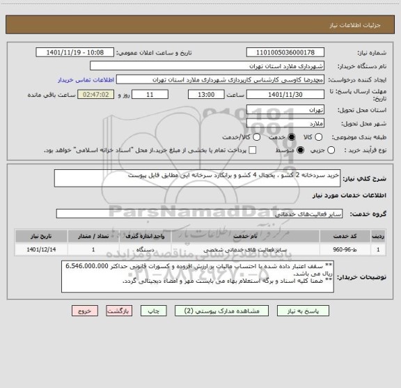 استعلام خرید سردخانه 2 کشو ، یخچال 4 کشو و برانکارد سرخانه ایی مطابق فایل پیوست