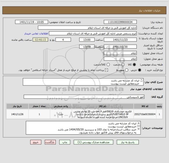 استعلام ایران کد مشابه می باشد 
خریدمطابق لیست پیوست
خرید درقالب اسنادخزانه با نماد 103 و سررسید 1404/05/20 می باشد