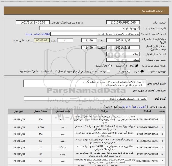 استعلام  پیش فاکتور حتما بر اساس فایل پیوستی صادر گردد. 
اعتبارر پرداختی سه ماهه میباشد .
هماهنگی 09123138548