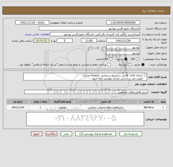 استعلام اجرای کانال کشی سیستم سرمایش کتابخانه مرکزی
قیمت باید بر اساس مدارک پیوست ارایه شود
مدارک پیوست مهر و امضا و الصاق شود