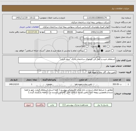 استعلام استعلام خرید و حمل فن کویلهای ساختمان اداری "پروژه قزوین"