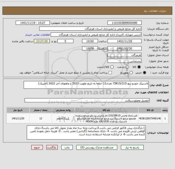 استعلام لاستیک خودرو ریچ 75R15/215 تعداد12 حلقه به تاریخ اولویت 2023 و ماههای آخر 2022 (فابریک)