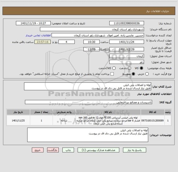 استعلام لوله و اتصالات پلی اتیلن 
طبق نیاز ارسال شده در فایل پی دی اف در پیوست
