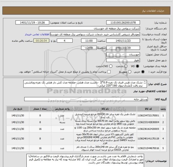 استعلام تشک مدل طبی فنری تک نفره 0.9*2  -بالشت مدل هتلی -ملحفه مدل کش دار هتلی تک نفره-روبالشتی نرم بافت 2عددی-پتوی 160*220 ایرانی-