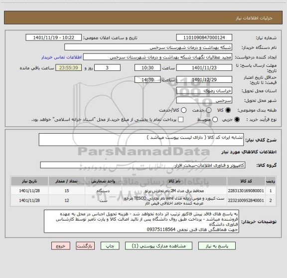 استعلام تشابه ایران کد کالا ( دارای لیست پیوست میباشد )
