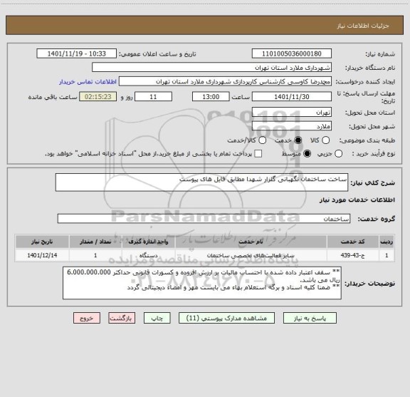 استعلام ساخت ساختمان نگهبانی گلزار شهدا مطابق فایل های پیوست