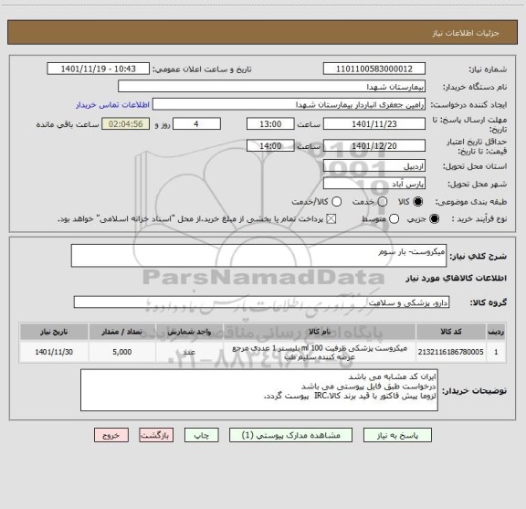 استعلام میکروست- بار سوم