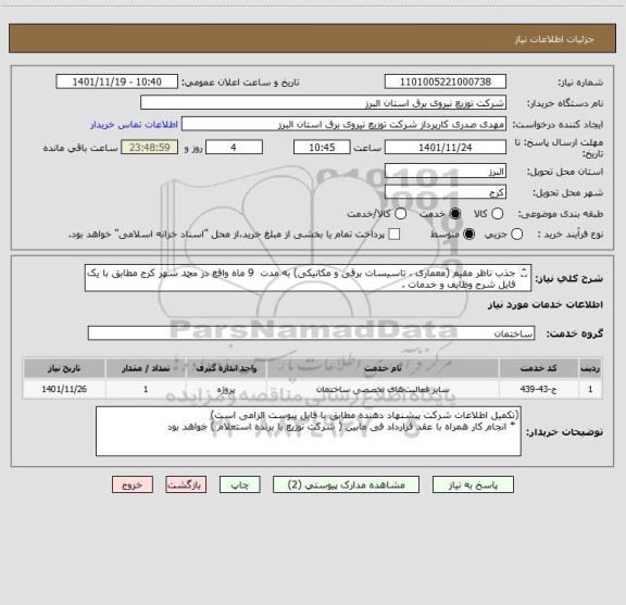 استعلام جذب ناظر مقیم (معماری ، تاسیسات برقی و مکانیکی) به مدت  9 ماه واقع در محمد شهر کرج مطابق با یک فایل شرح وظایف و خدمات .