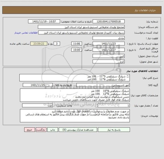 استعلام شیلنگ سیلیکونی 5*11    100 متر
شیلنگ سیلیکونی 6*11    100 متر
شیلنگ سیلیکونی 5*10    100 متر