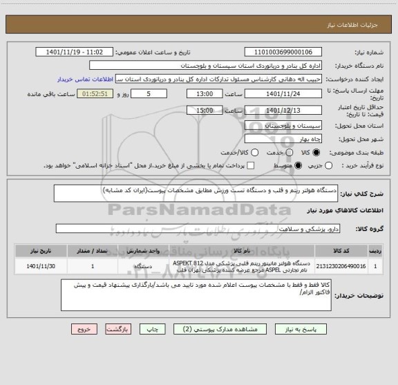 استعلام دستگاه هولتر ریتم و قلب و دستگاه تست ورزش مطابق مشخصات پیوست(ایران کد مشابه)