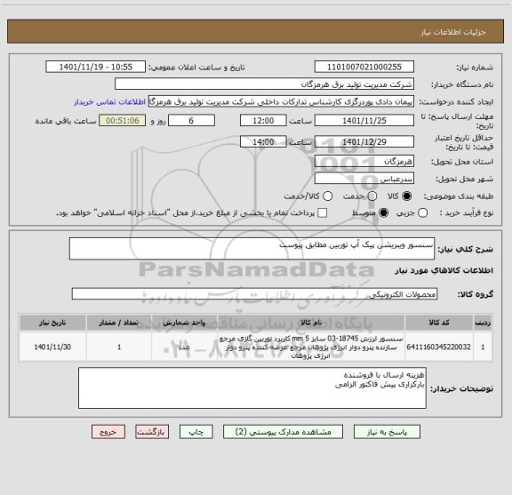 استعلام سنسور ویبریشن پیک آپ توربین مطابق پیوست