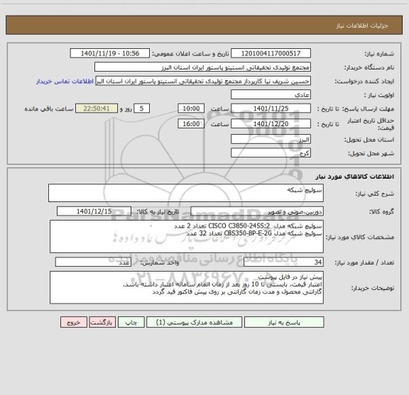 استعلام سوئیچ شبکه