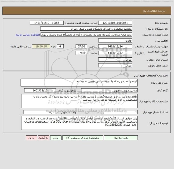 استعلام تهیه و  نصب و راه اندازی و پشتیبانی دوربین مداربسته