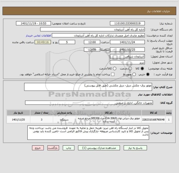 استعلام موتور برق- چکش دریل- دریل چکشی (طبق فایل پیوستی)