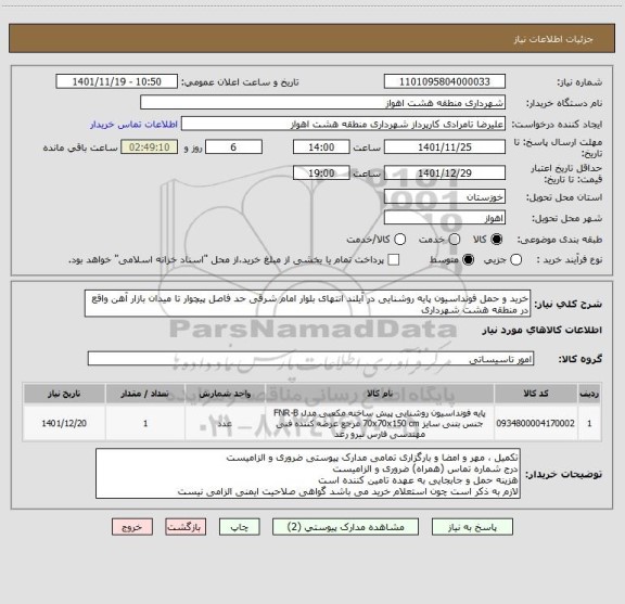 استعلام خرید و حمل فونداسیون پایه روشنایی در آیلند انتهای بلوار امام شرقی حد فاصل پیچوار تا میدان بازار آهن واقع در منطقه هشت شهرداری
