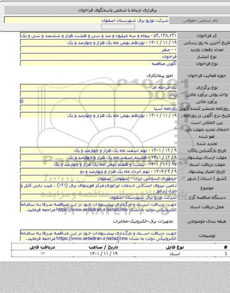 مناقصه, تامین نیروی انسانی خدمات اپراتوری مرکز فوریتهای برق (۱۲۱) ، عیب یابی کابل و دیزل ژنراتور