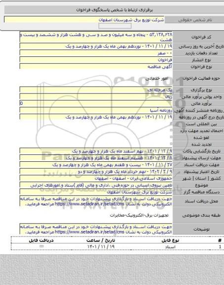 مناقصه, تامین نیروی انسانی در حوزه فنی ،اداری و مالی (فام )ستاد و امورهای اجرایی