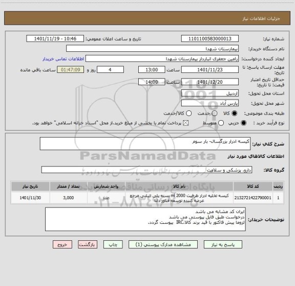 استعلام کیسه ادرار بزرگسال- بار سوم