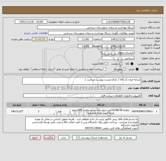 استعلام تشابه ایران کد کالا ( دارای لیست پیوست میباشد )