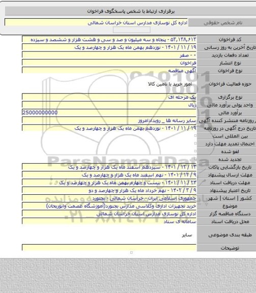 مناقصه, خرید تجهیزات اداری وکلاسی مدارس بجنورد(آموزشگاه عصمت وابوریحان)